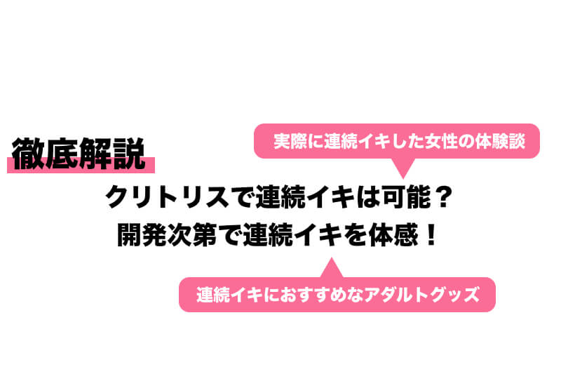 連続イキには〇〇の開発が必要！具体的なやり方やできない時の対処法も紹介｜駅ちか！風俗雑記帳