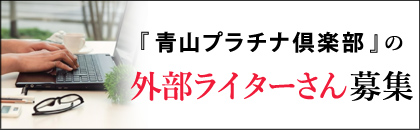 青山プラチナ倶楽部とは？評判・口コミやお手当・面接に落ちた時の対処法を紹介 | Getラボ by メディアアーキテクト