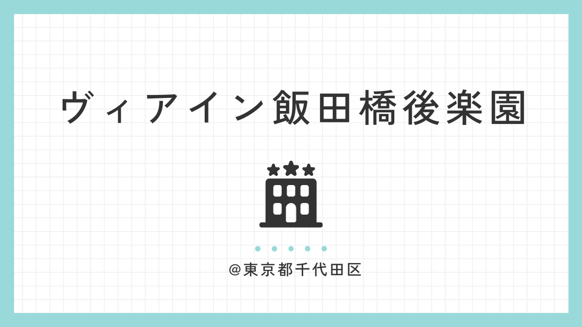 JR西日本グループ ヴィアイン飯田橋後楽園 -