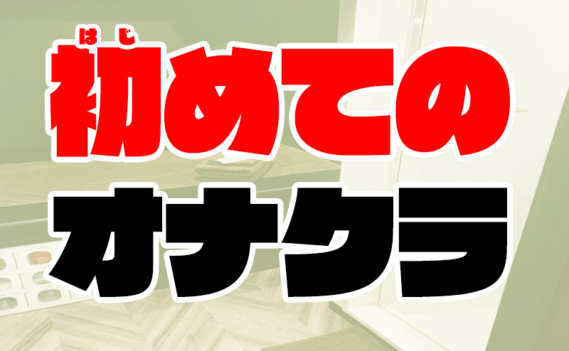 オナクラとは？内容や流れ、システムを徹底解説【風俗のプロ監修】