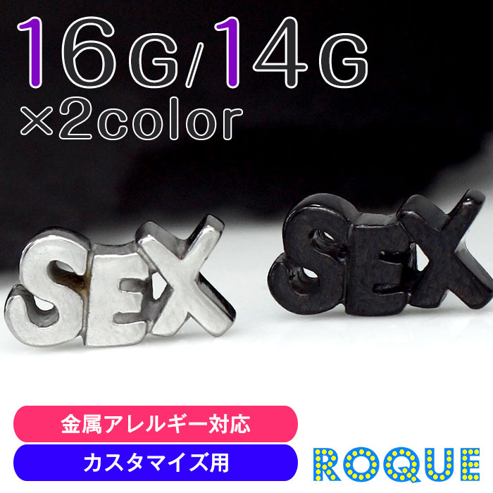 255：へそピアス 金属アレルギー対応 14G セクシー SEX