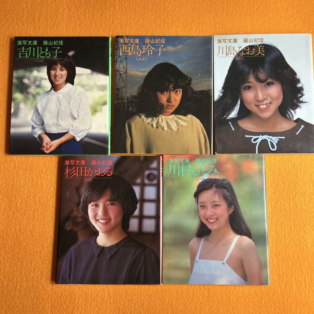 激写文庫写真集セット（吉田美和・西田ひかる・川村ひとみ・杉田かおる）5冊 - メルカリ