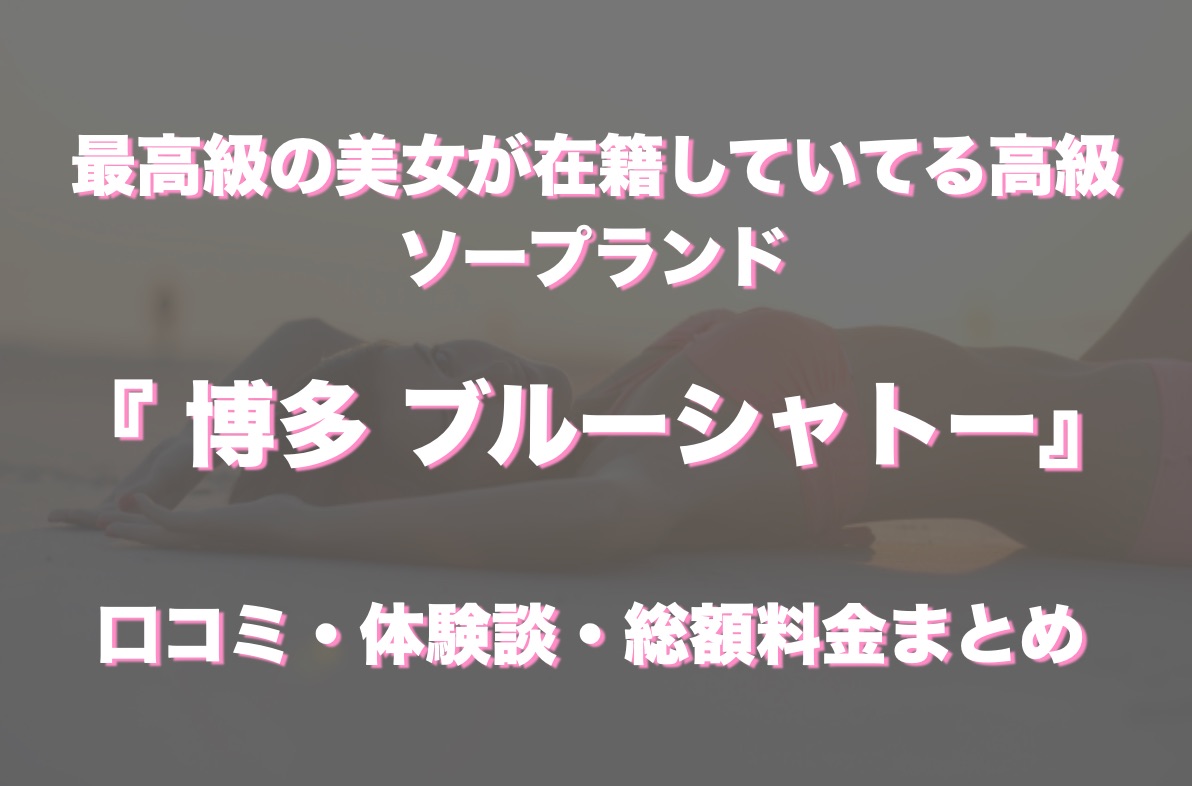 東京.吉原のNS/NNソープ『ブルートーキョー』店舗詳細と裏情報を解説！【2024年12月】 | 珍宝の出会い系攻略と体験談ブログ