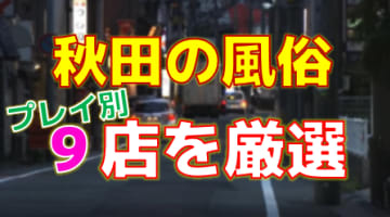 秋田県（川反）秋田美人に出会える！昭和の名残が漂う風俗街でリーズナブルに遊ぼう！ - ぴゅあらば公式ブログ