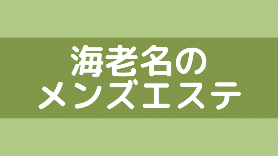 オール日本人 美熟女メンズエステ