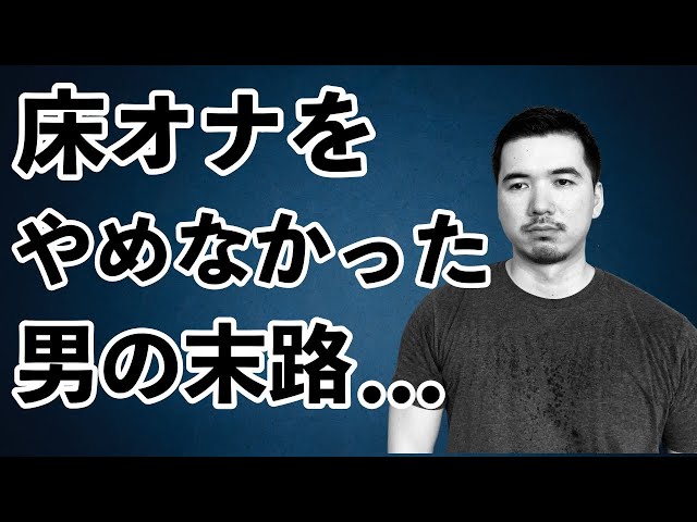 床オナは気持ちいいけど危険！男女別のやり方や弊害、やめる方法を解説｜風じゃマガジン