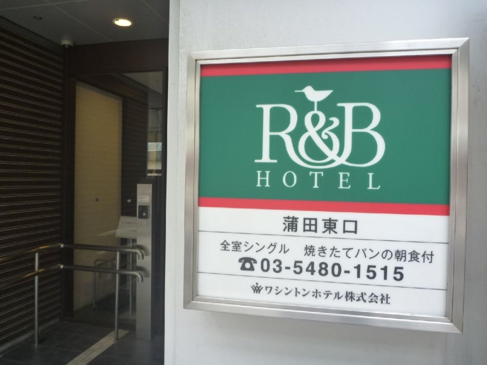 R＆B飯店| 蒲田東口