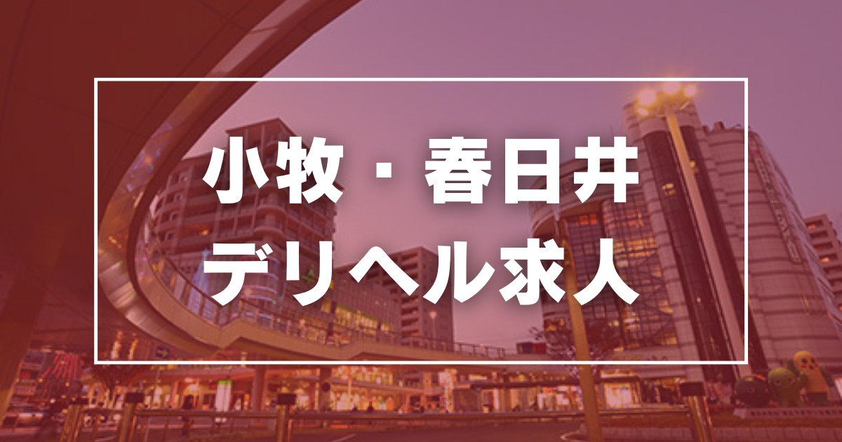 春日井・一宮・小牧のギャル系デリヘルランキング｜駅ちか！人気ランキング