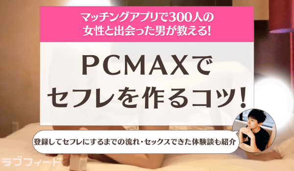 PCMAXのポイントをお得に購入する方法！無料ポイントの獲得手順も大公開 - ペアフルコラム