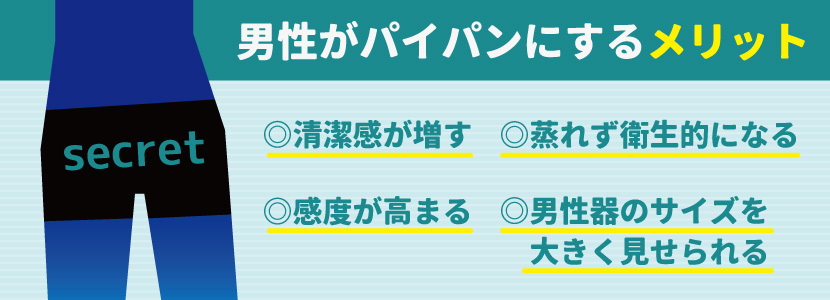 男性がパイパンにするメリットと注意点とは？処理方法まで丁寧に解説をしていきます│メンズジェニー