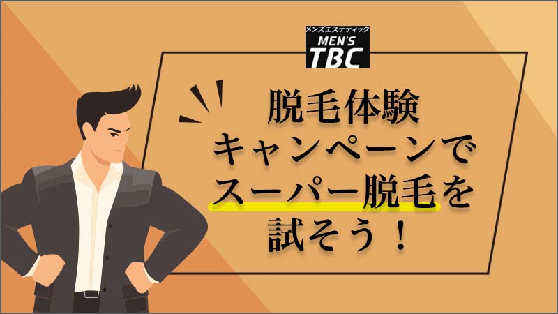 メンズTBCは高すぎる？ニードル脱毛とは？リアルな口コミ・評判を紹介！【ヒゲ脱毛体験や料金を紹介】｜セレクト - gooランキング