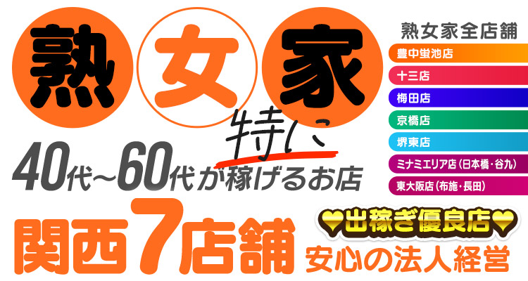 熟女家 豊中蛍池店（ジュクジョヤトヨナカホタルガイケテン）［豊中 デリヘル］｜風俗求人【バニラ】で高収入バイト