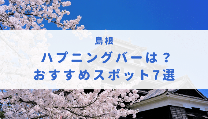 異界へのいざない】新宿ハプニングバーMAPについて