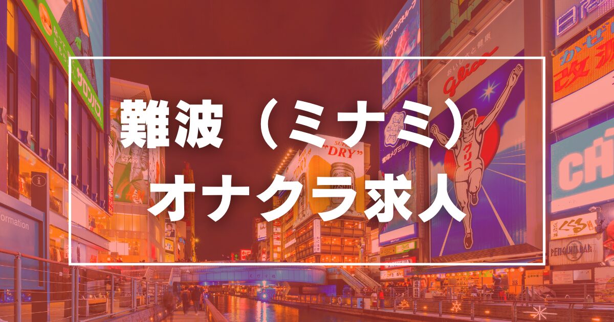 京橋・桜ノ宮のガチで稼げるピンサロ求人まとめ【大阪】 | ザウパー風俗求人