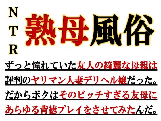 母娘NTRフーゾク」風俗堕ちした元イジメっ子の妻と娘に復讐の寝取り36ページ（バイオチャンプル） : NTR BLOG(寝取られブログ)