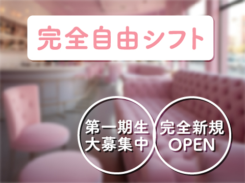 大阪熟女キャバクラ体入・求人【体入ショコラ】で女性の高収入バイト