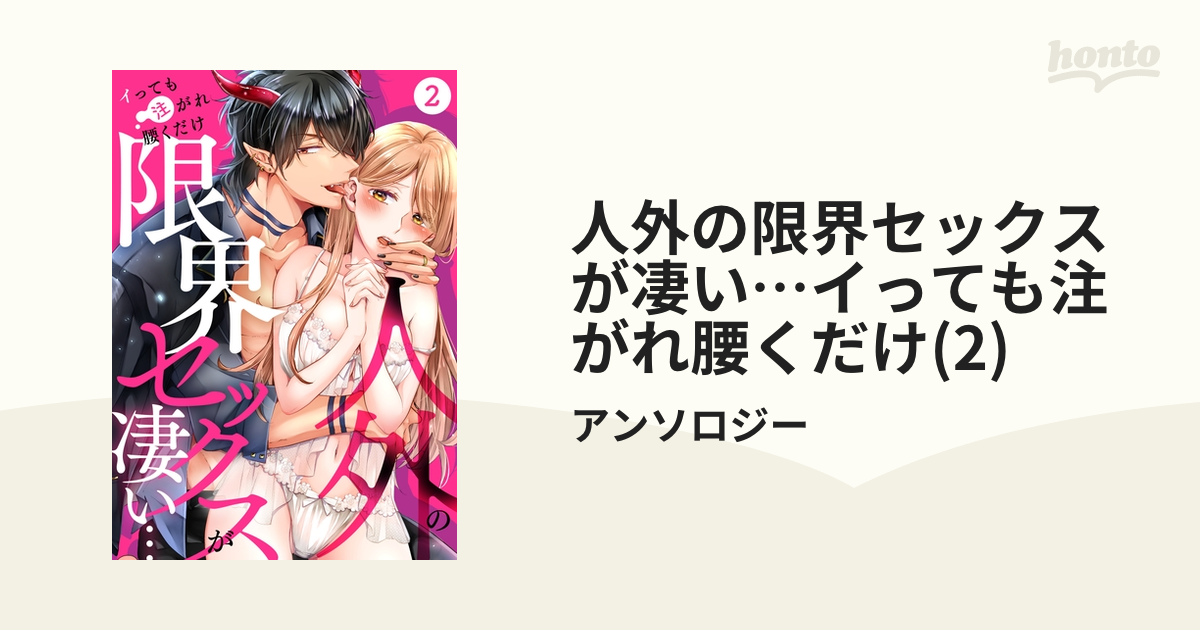 人外の限界セックスが凄い…イっても注がれ腰くだけ(2)の電子書籍 - honto電子書籍ストア