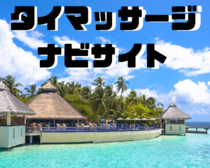 袖ヶ浦蔵波台のタイ古式マッサージ・ジャイディー - ホームページ