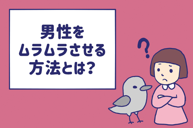 男がすげぇムラムラしてるサイン」 ・ このアカウントでは 「男性心理」をもとに男を沼らせる方法についてまとめてます。