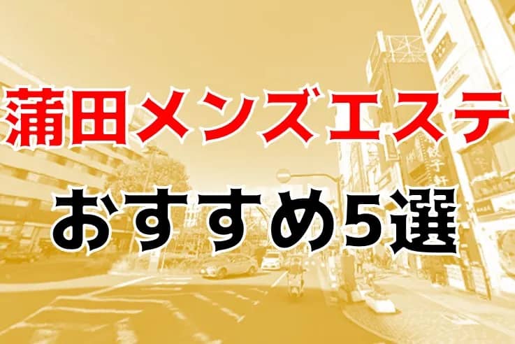 ラベンダー(蒲田)のクチコミ情報 - ゴーメンズエステ