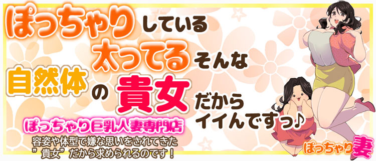 谷町九丁目ぽっちゃり巨乳風俗店 待ち合わせ型ヘルス＆デリヘル「大阪ぽっちゃりマニア谷九店」オフィシャルサイト | ねむ