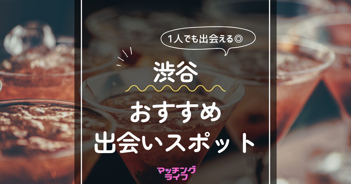 渋谷のおすすめナンパスポット１１選と渋谷の弾丸即ルートの解説 | NLP練愛術研究所