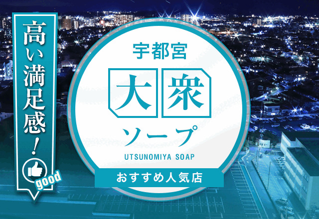 2024年本番情報】宇都宮で実際に遊んできたピンサロ6選！本当に本番出来るのか体当たり調査！ | otona-asobiba[オトナのアソビ場]