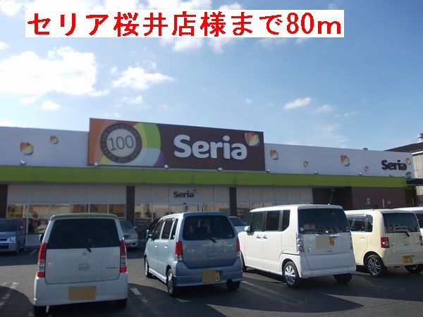 Ｓｅｒｉａ 桜井店／ホームメイト