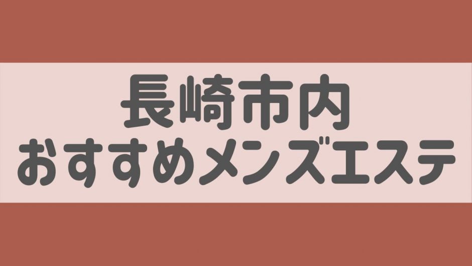 長崎・大村・佐世保メンズエステＳＴＩＬＴＥ