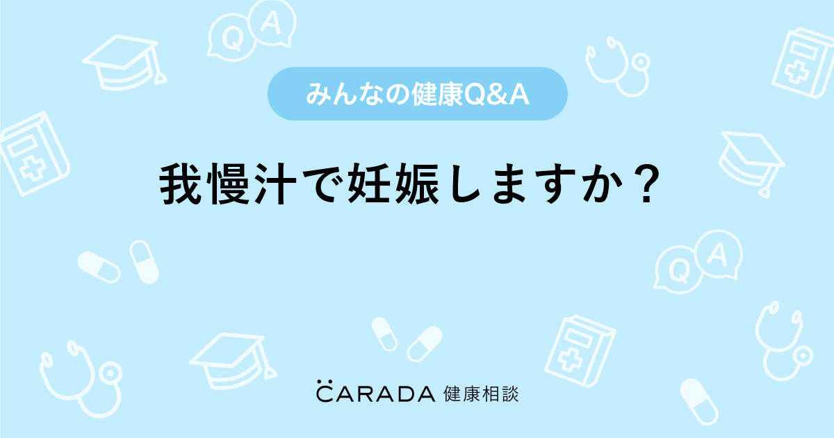 素股で妊娠ってしますか？ | セイシル