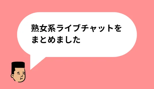 熟女系ライブチャット」の記事一覧 | 相互オナニーなび