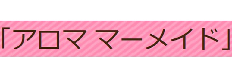 男性求人「アロママーメイド」の店長・幹部候補他を募集｜男ワーク関東版