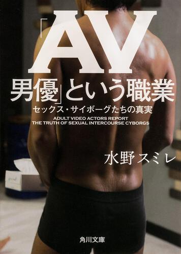 AV男優になる方法は？AV男優という超絶階級社会！ | 男性高収入求人・稼げる仕事［ドカント］求人TOPICS