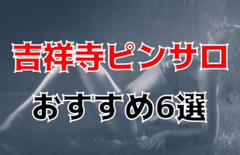 三鷹の人気おすすめピンサロ4店を口コミ・評判で厳選！本番も!?【2024年】 | midnight-angel[ミッドナイトエンジェル]