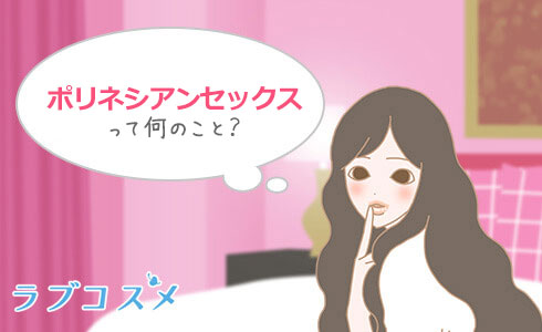 ポリネシアンセックスって何？詳しいやり方と魅力について解説！｜Cheeek [チーク]