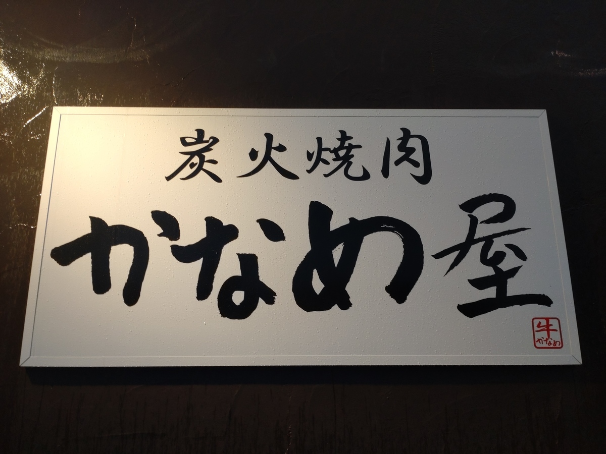 旭川・豊岡・焼肉「かなめ屋」、厚切りの霜降り牛タン、表面に少し焼き目を付ける方が旨味倍増♪サクッとプリンと噛み切れる歯応え最高だよ♪ |  バーバーハッピー