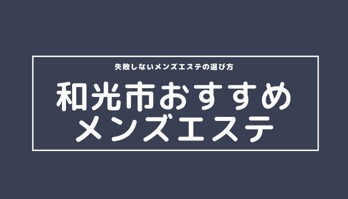 本番情報】和光のおすすめ風俗店4選！美人人妻と生ハメ交渉体験談！【基盤/円盤/NN/NS】 | midnight-angel[ミッドナイトエンジェル]