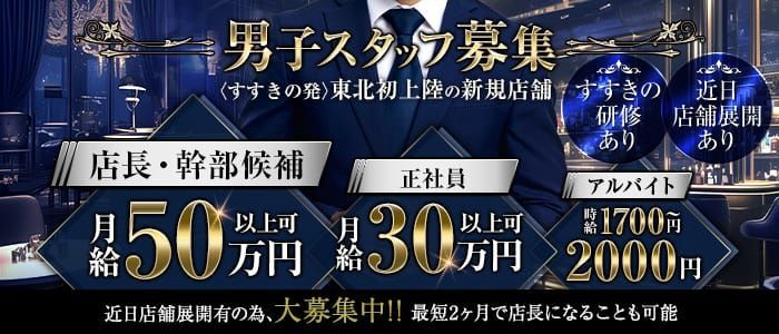 2024年新着】【宮城県】風俗の店舗スタッフの男性高収入求人情報 - 野郎WORK（ヤローワーク）