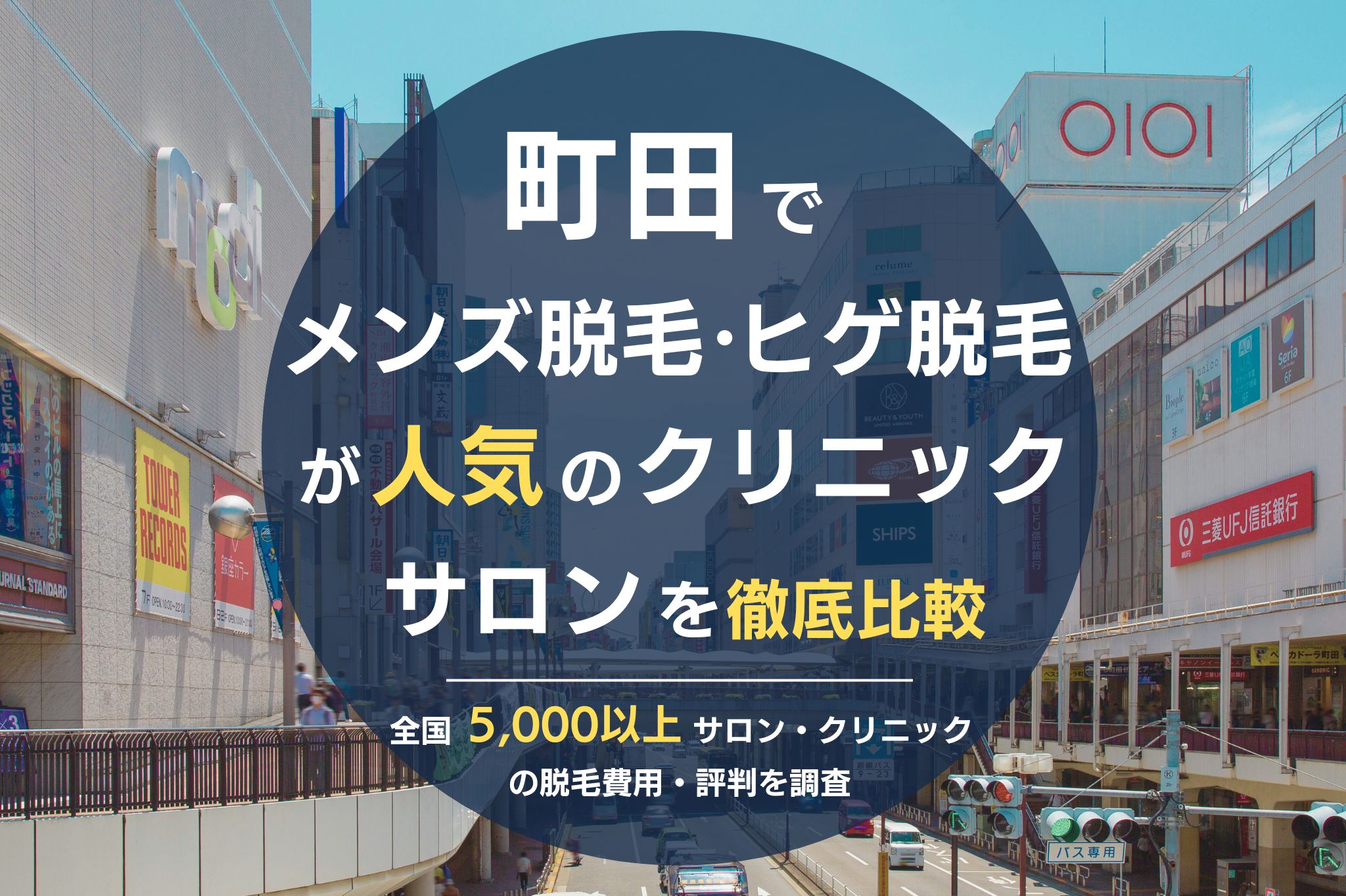 TBCの口コミや施術の脱毛効果,料金や予約方法などを徹底解説！ - 名医のチョイス