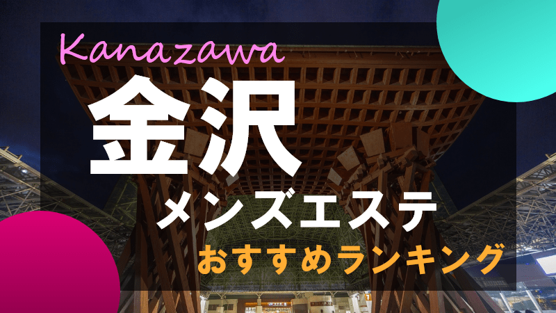 12月最新】能美市（石川県） メンズエステ エステの求人・転職・募集│リジョブ