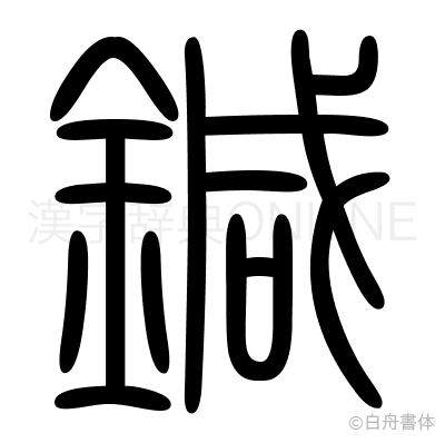 凸」の書き始めは縦か横か 辞書で違う筆順のナゾ - 日本経済新聞