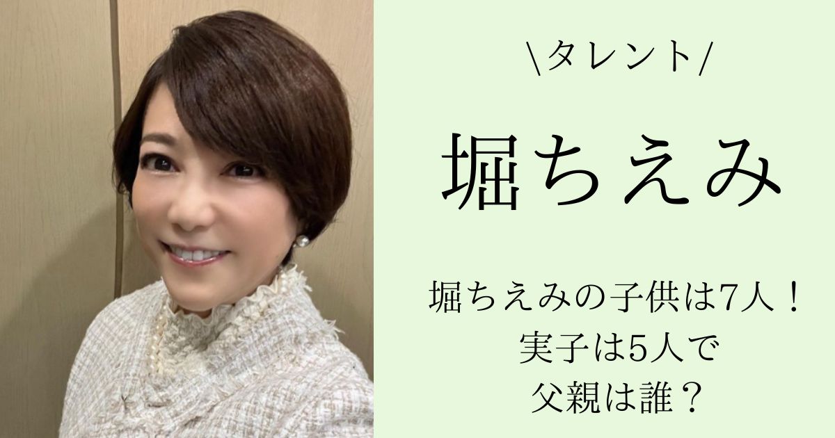 7人の子持ちタレント・堀ちえみ、「子供の反抗期」考え示す - ライブドアニュース