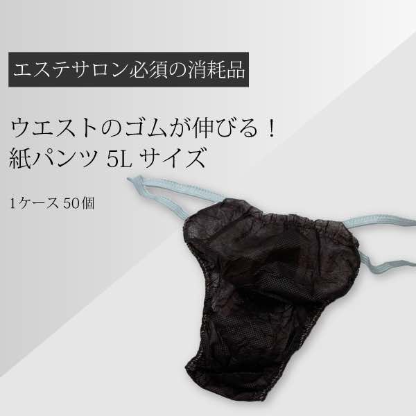 紙パンツ 使い捨てパンツ エステ 50枚入 旅行