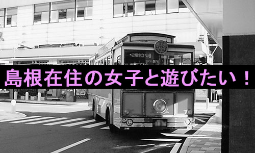 決定版】島根でセフレの作り方！！ヤリモク女子と出会う方法を伝授！【2024年】 | otona-asobiba[オトナのアソビ場]