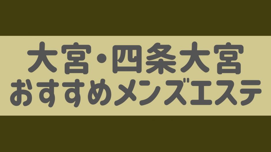 埼玉・浦和のメンズエステをプレイ別に7店を厳選！抜き/本番・睾丸責め・前立腺の実体験・裏情報を紹介！ | purozoku[ぷろぞく]