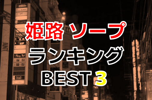 2022年最新】姫路ソープおすすめ人気ランキング2選【NS・NN情報も解説】