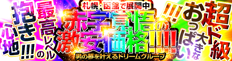 函館市の人気早朝営業風俗店一覧｜風俗じゃぱん