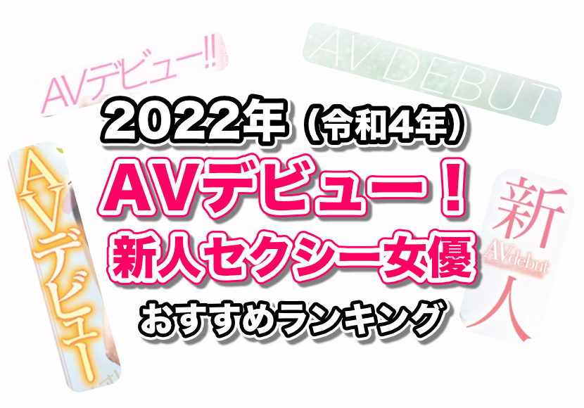 デビューが注目され、話題になったAV新人女優【2022年】 | 真・絶望だけを愛して