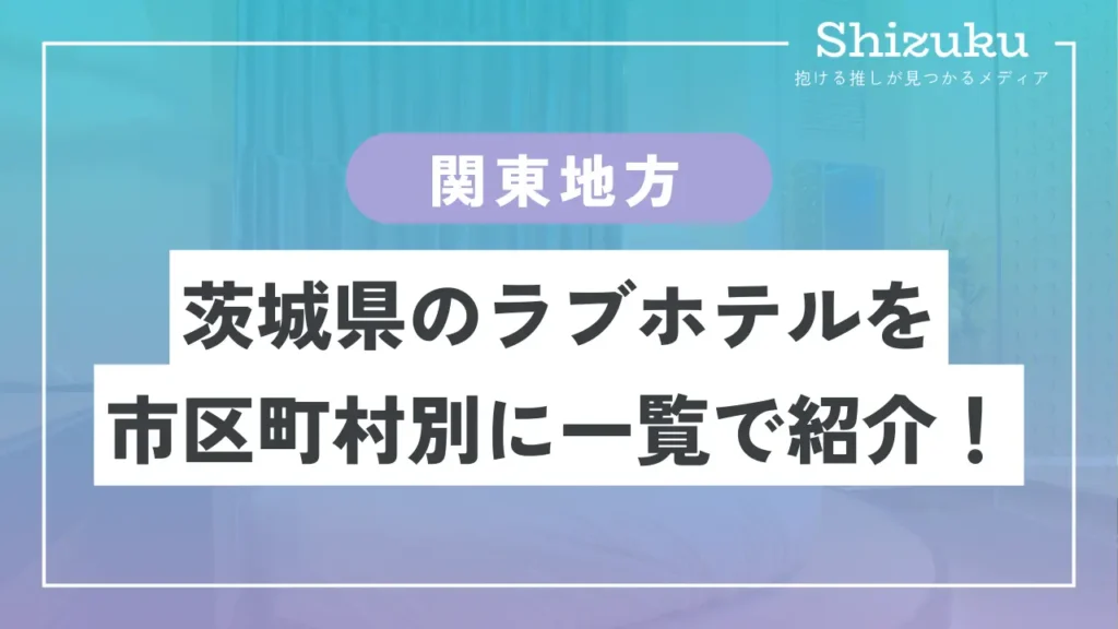 茨城県のラブホ・ラブホテル | ラブホテル検索サイト[STAY