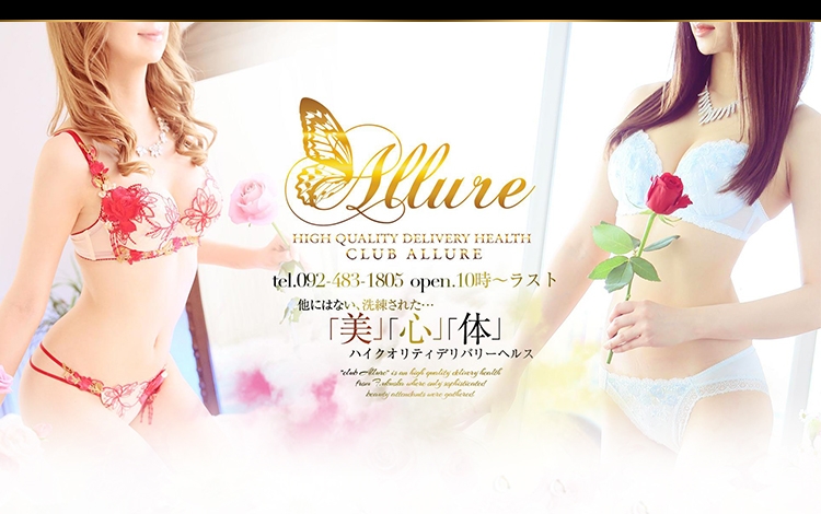 CLUB ALLURE（クラブアリュール）［博多 高級デリヘル］｜風俗求人【バニラ】で高収入バイト